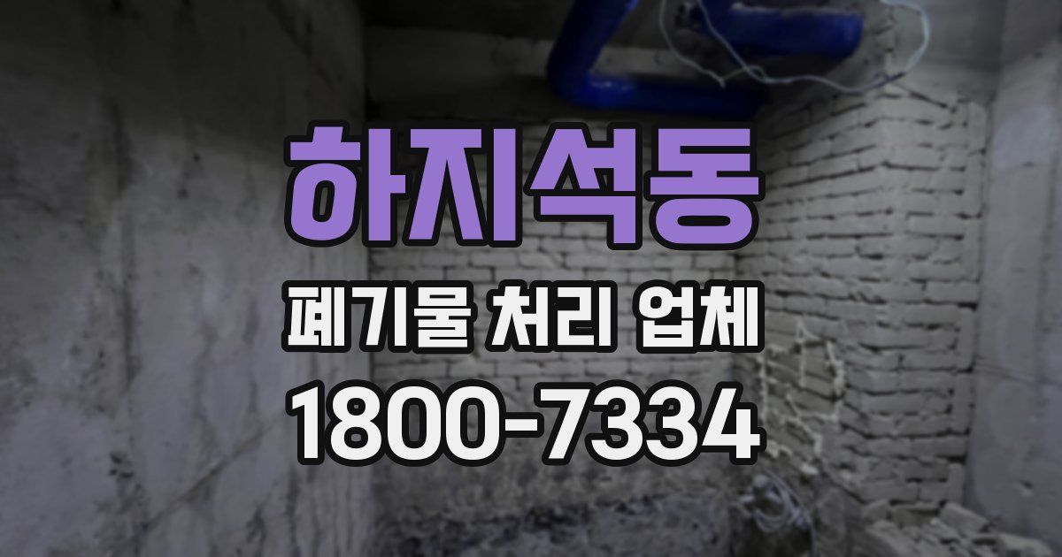 하지석동 폐기물 처리 업체