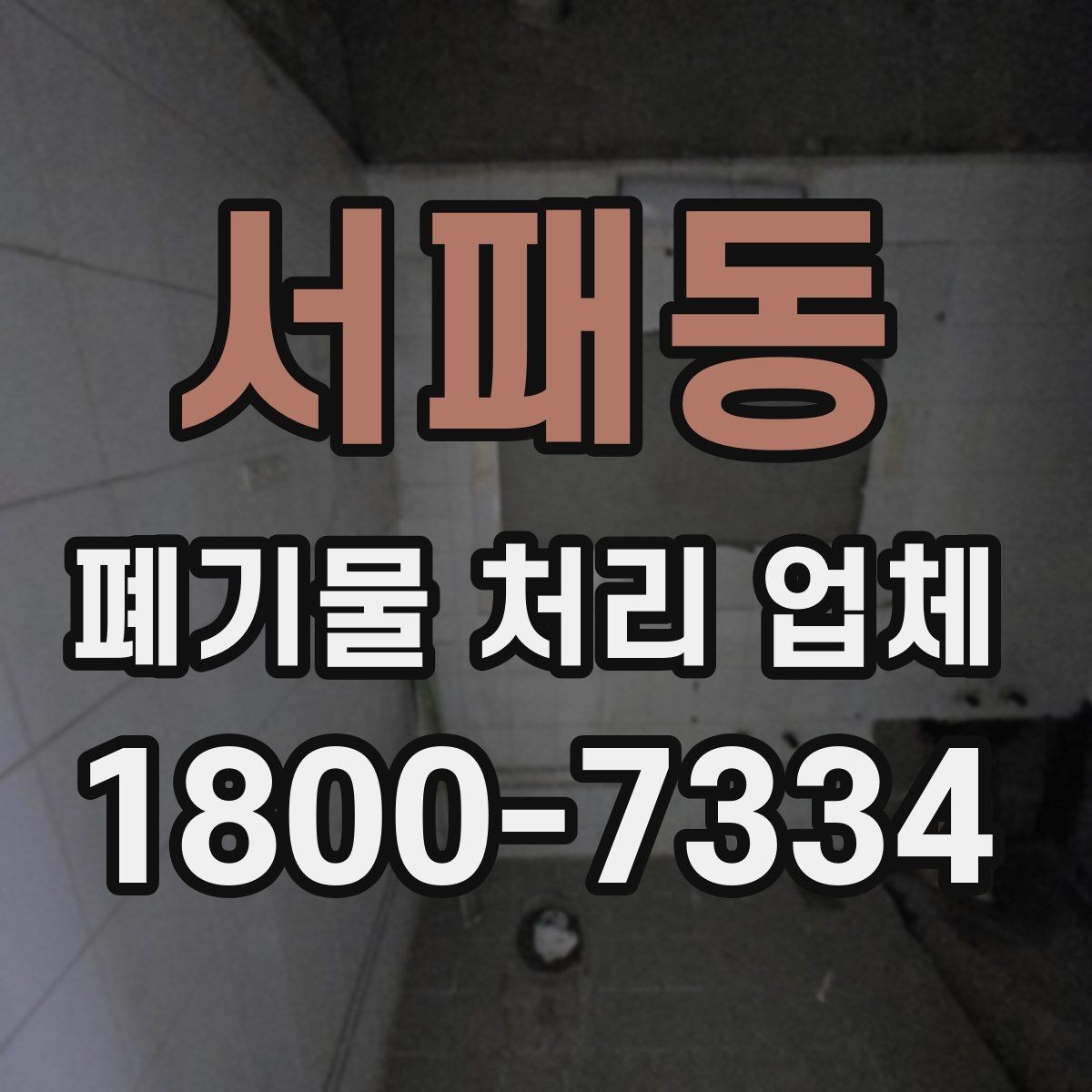 서패동 폐기물 처리 업체 진행 비용을 좌우하는 요소