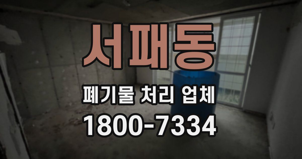 서패동 폐기물 처리 업체