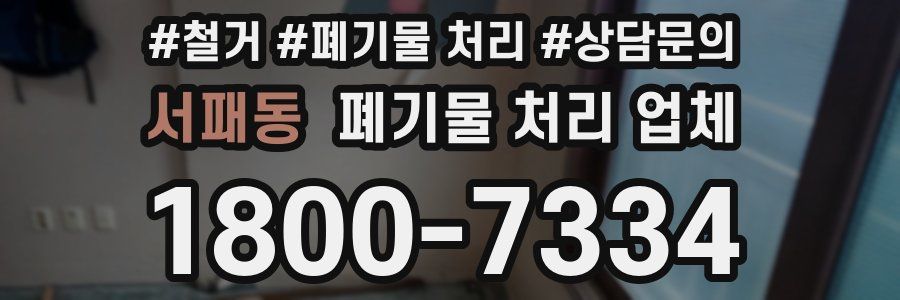 서패동 폐기물 처리 업체