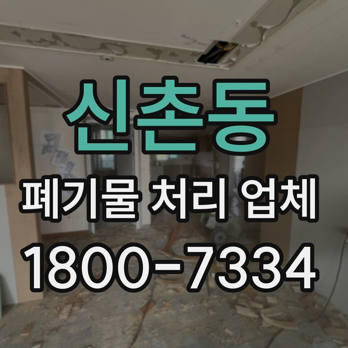 신촌동 폐기물 처리 업체 상담 시 필요한 현장 정보 정리