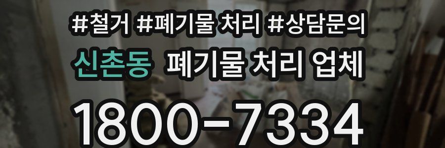 신촌동 폐기물 처리 업체