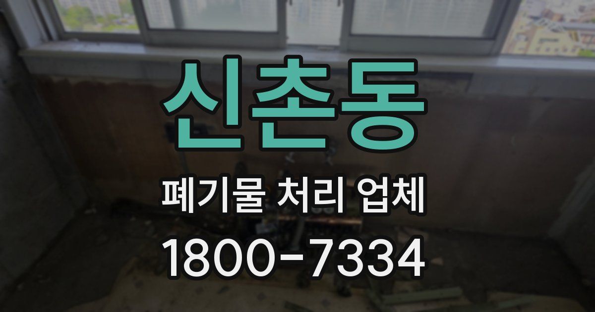 신촌동 폐기물 처리 업체