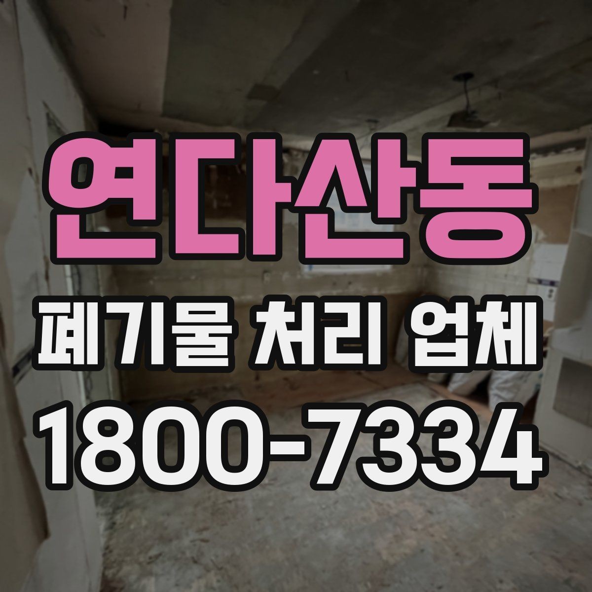 연다산동 폐기물 처리 업체 서비스 범위와 처리 방식