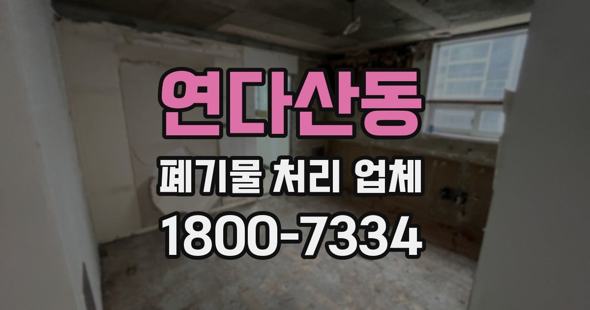 연다산동 폐기물 처리 업체