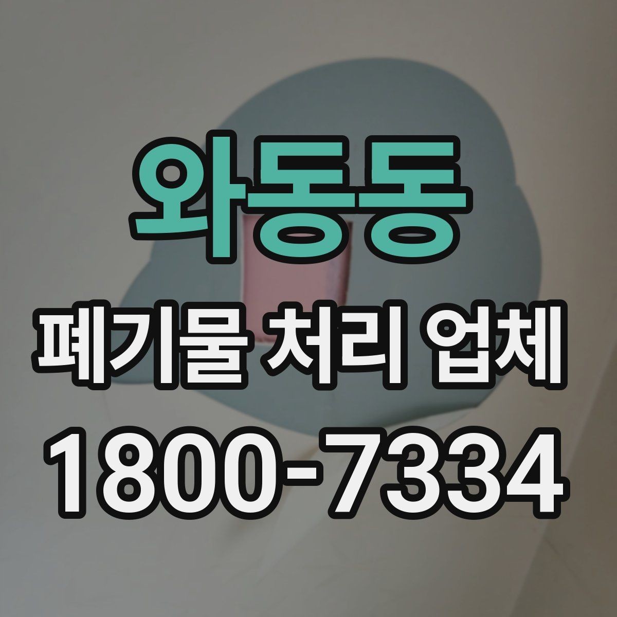 와동동 폐기물 처리 업체 서비스 범위와 처리 방식