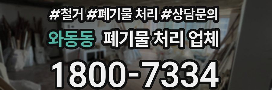 와동동 폐기물 처리 업체