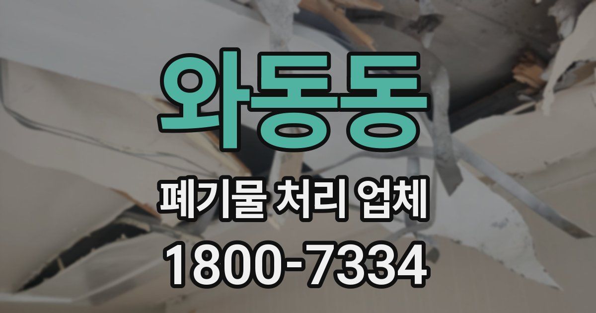 와동동 폐기물 처리 업체