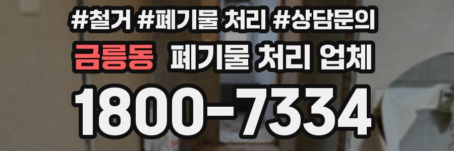금릉동 폐기물 처리 업체
