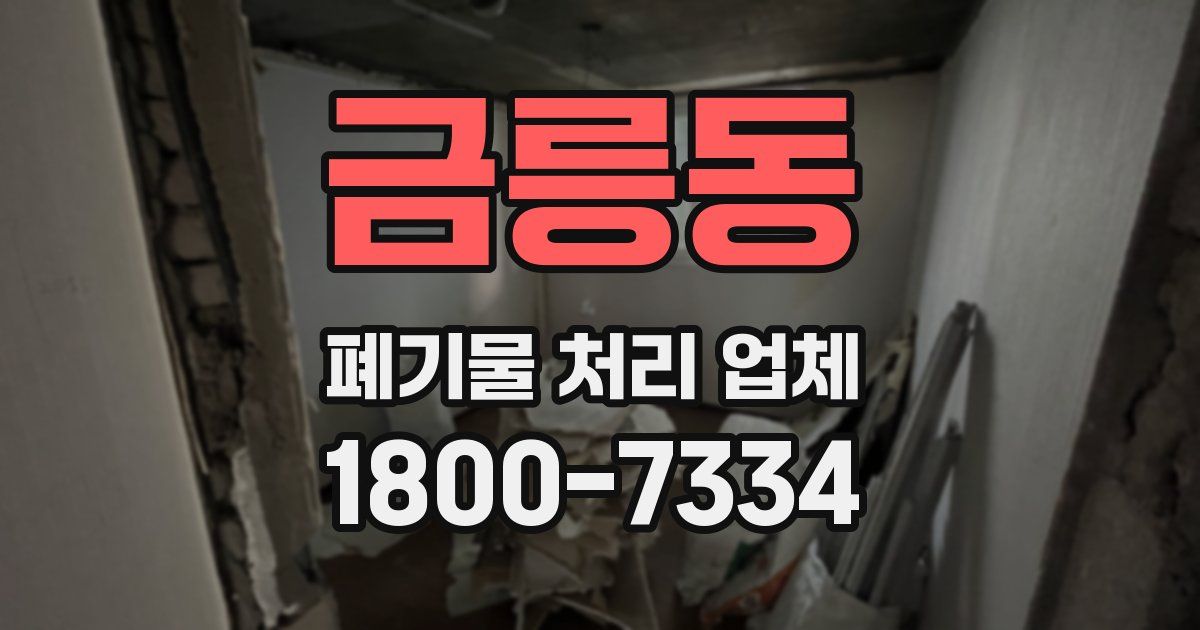금릉동 폐기물 처리 업체