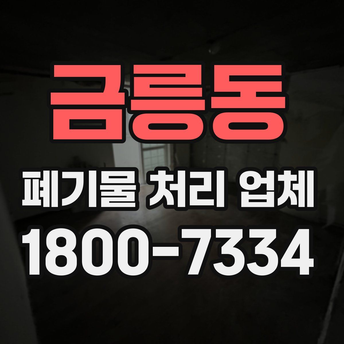 금릉동 폐기물 처리 업체
