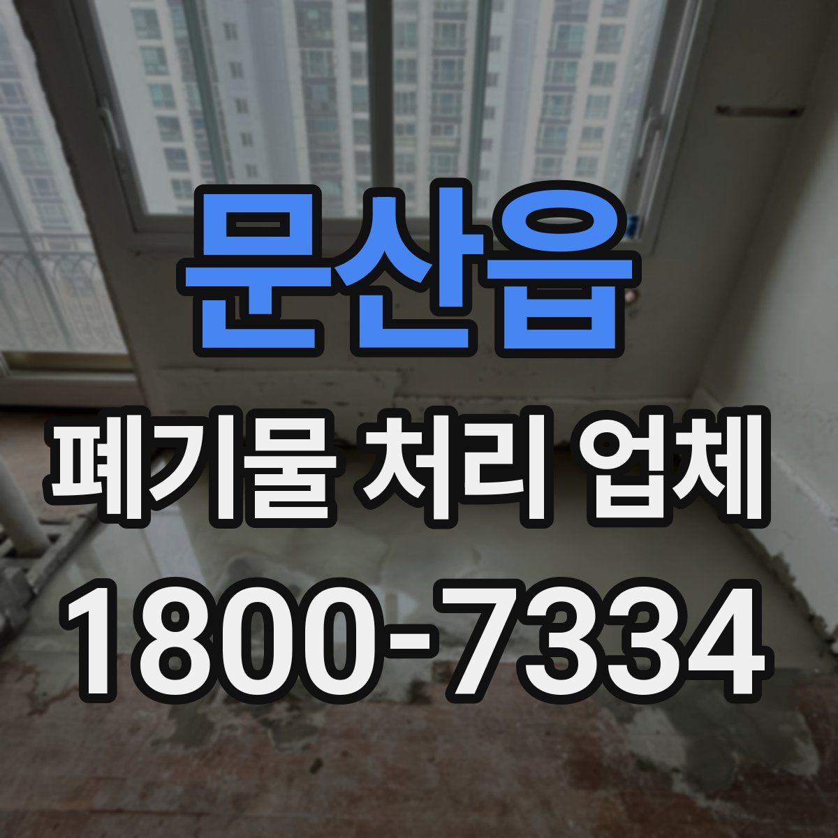 문산읍 폐기물 처리 업체