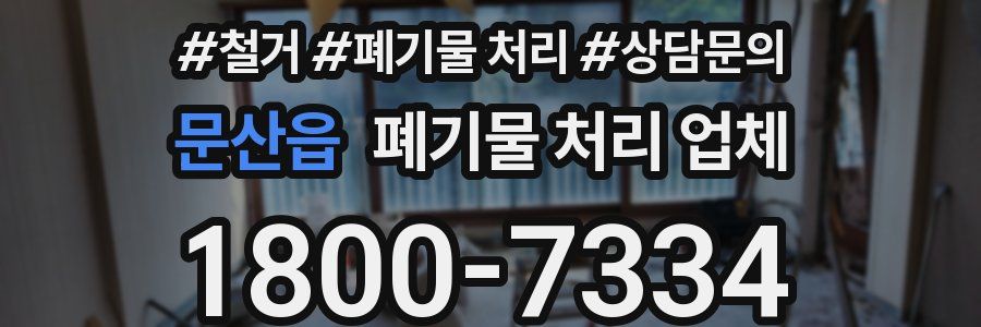 문산읍 폐기물 처리 업체