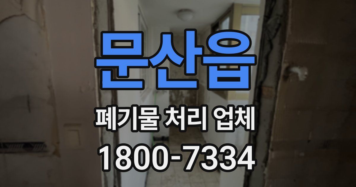 문산읍 폐기물 처리 업체