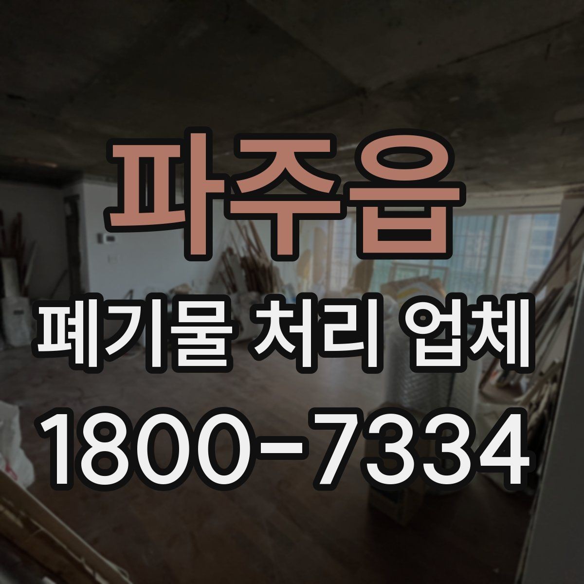 파주읍 폐기물 처리 업체 이용 시 주의사항 정리