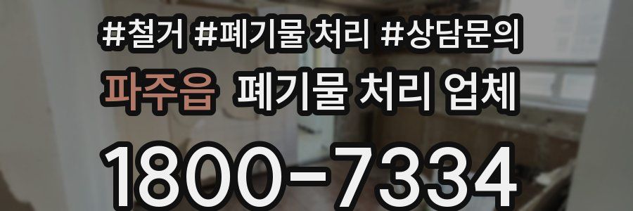 파주읍 폐기물 처리 업체