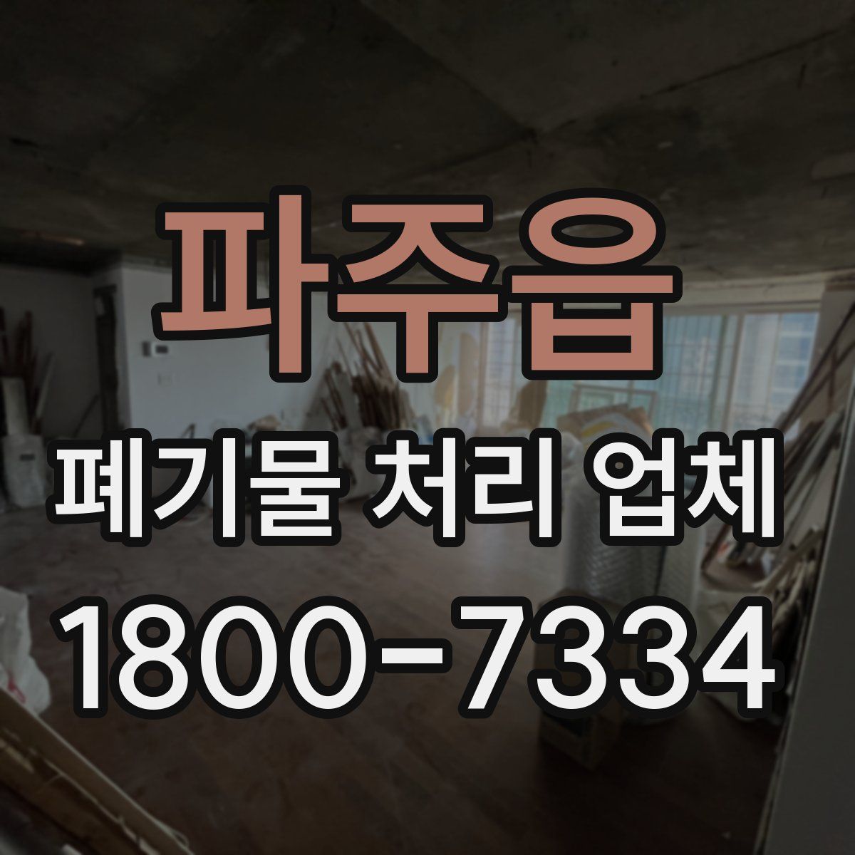 파주읍 폐기물 처리 업체