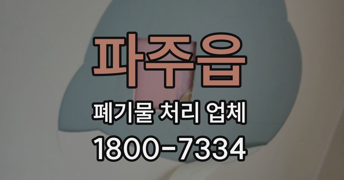파주읍 폐기물 처리 업체