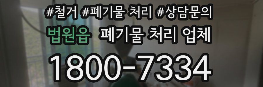 법원읍 폐기물 처리 업체