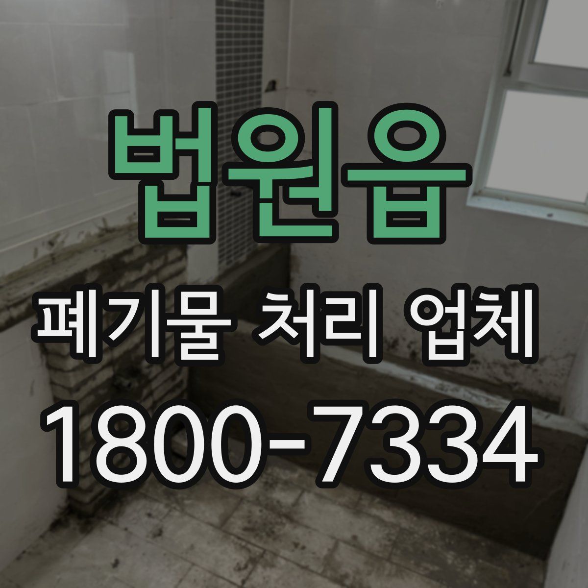법원읍 폐기물 처리 업체