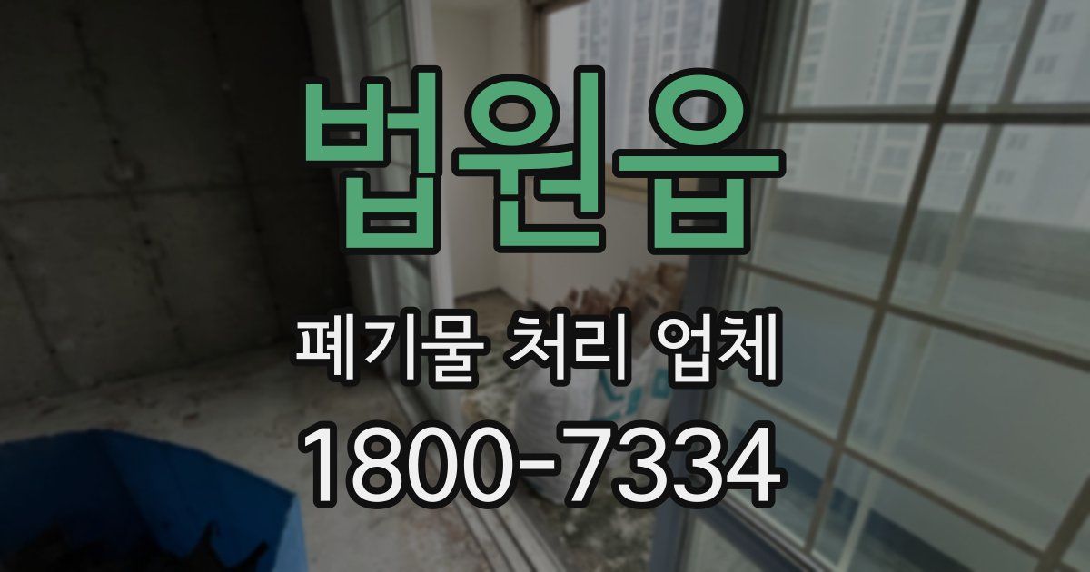 법원읍 폐기물 처리 업체