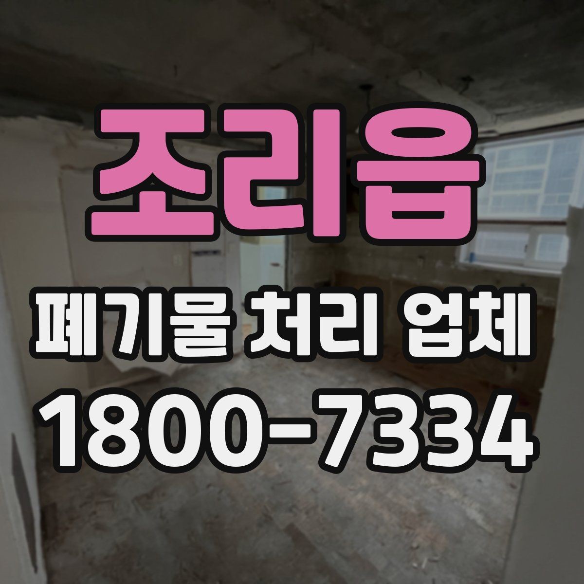 조리읍 폐기물 처리 업체 선택을 어렵게 만드는 요소