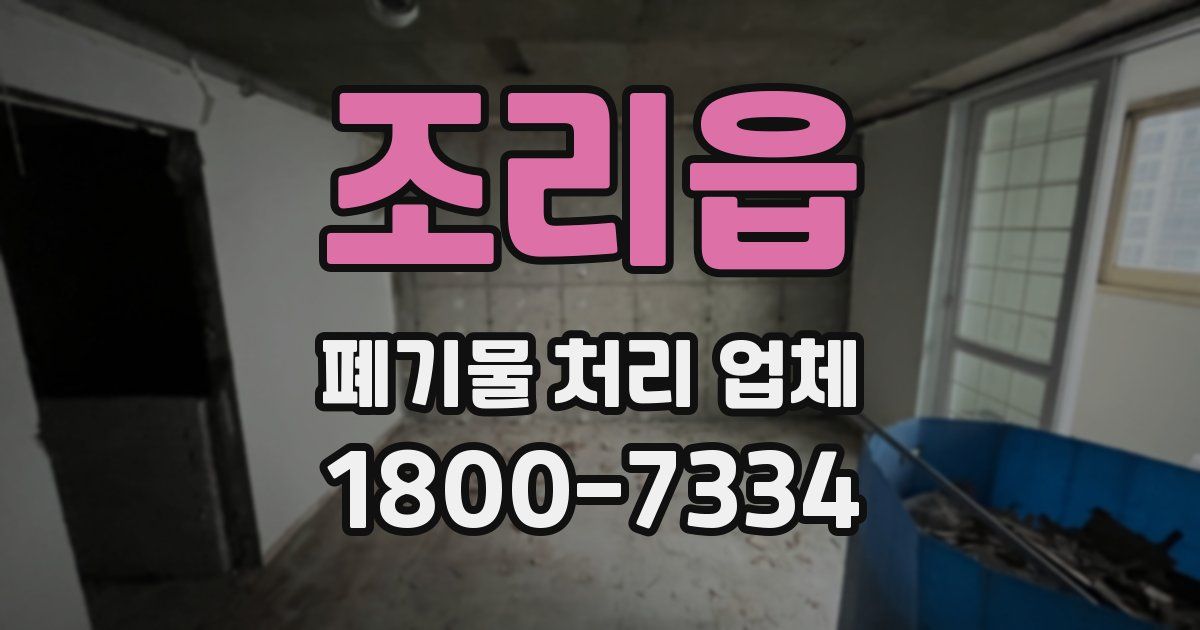 조리읍 폐기물 처리 업체