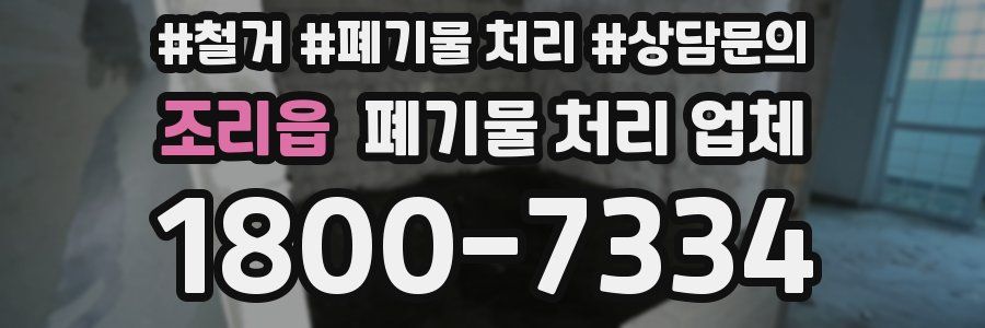 조리읍 폐기물 처리 업체