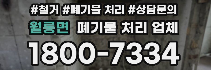 월롱면 폐기물 처리 업체
