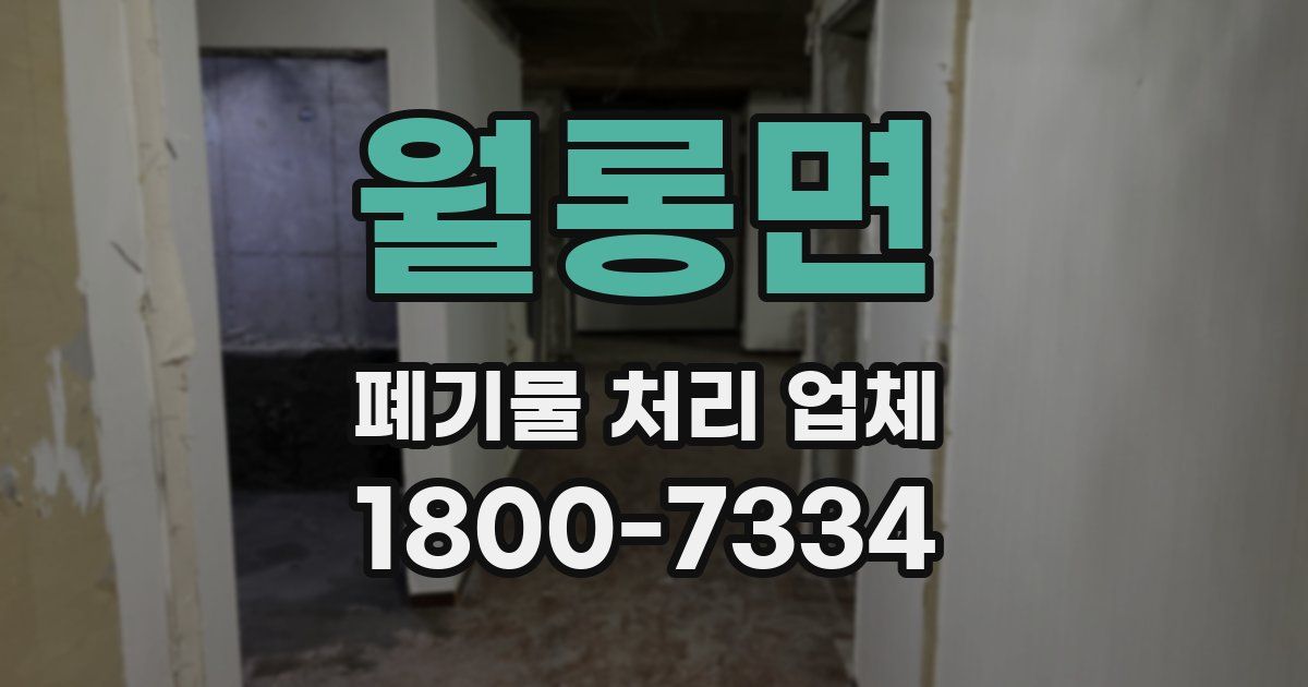 월롱면 폐기물 처리 업체
