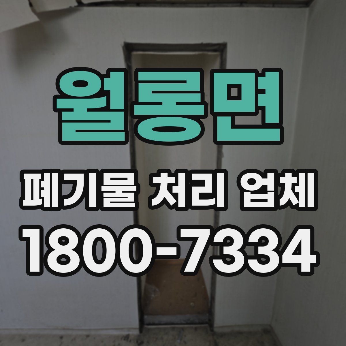 월롱면 폐기물 처리 업체