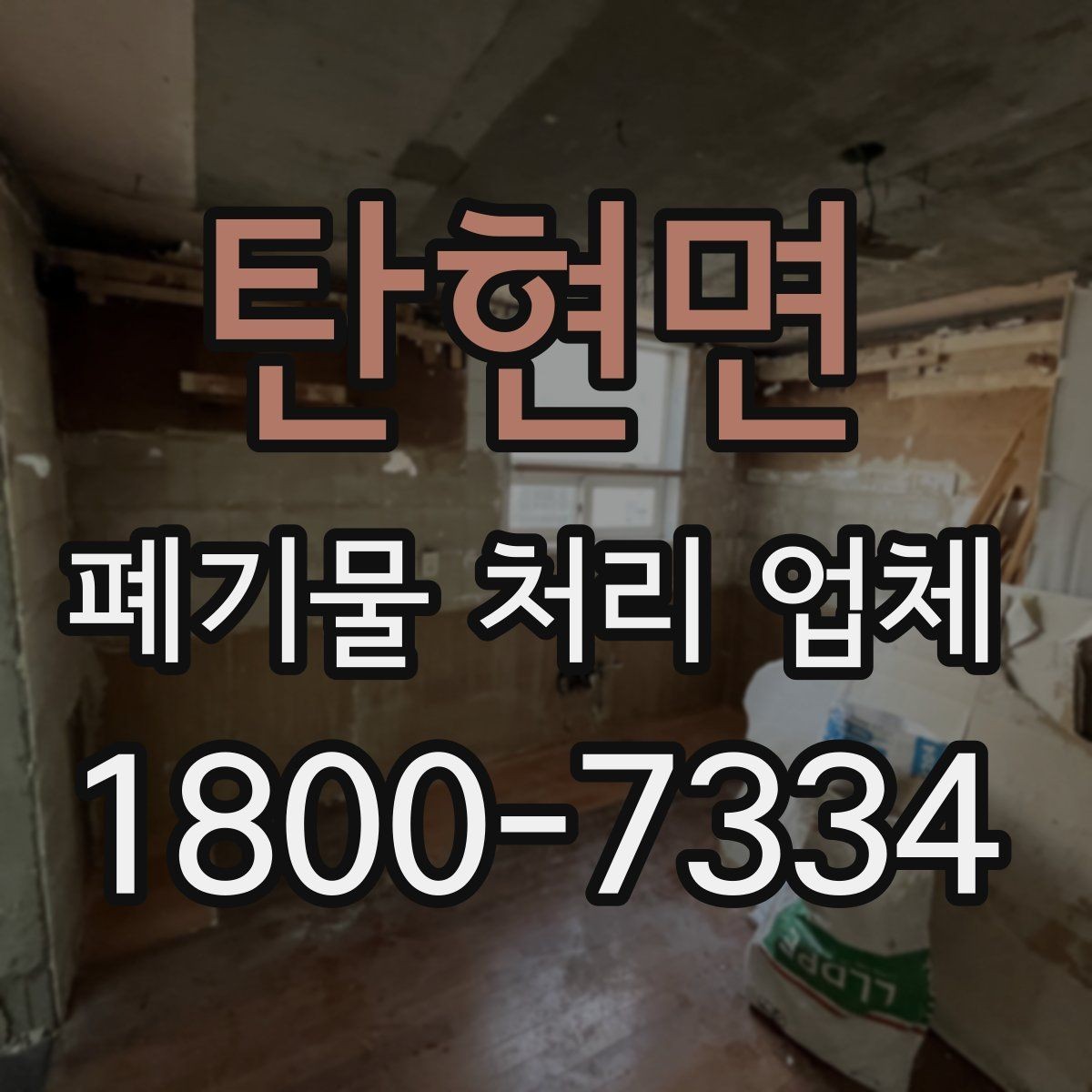 탄현면 폐기물 처리 업체 이용 흐름을 한눈에 보기
