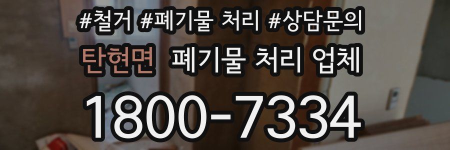 탄현면 폐기물 처리 업체