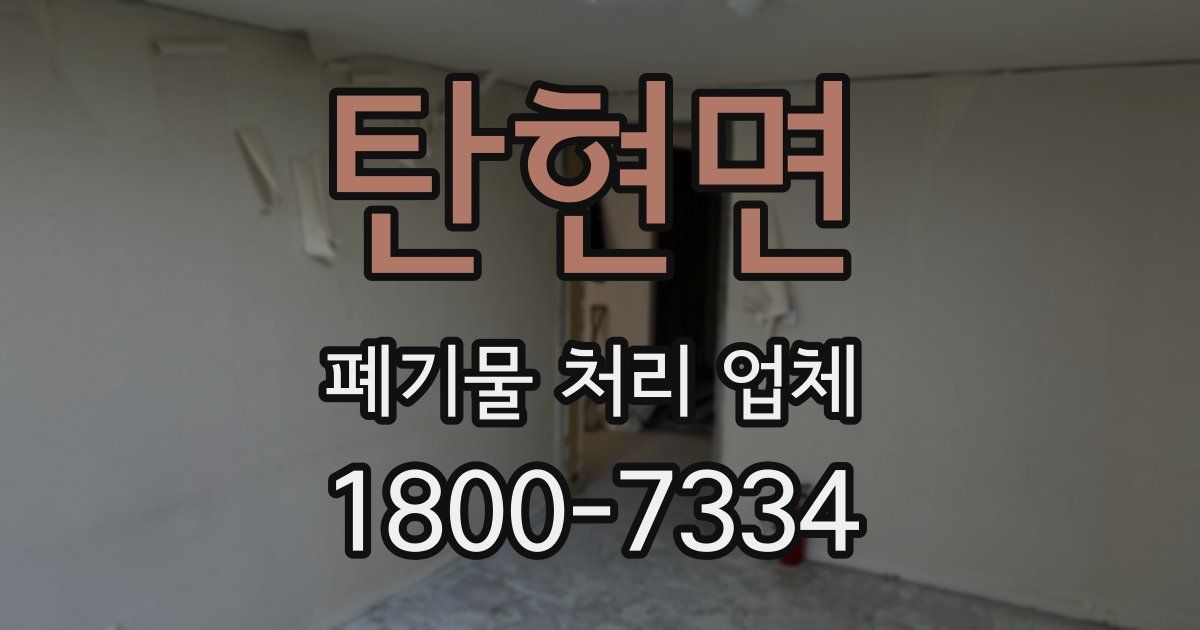 탄현면 폐기물 처리 업체