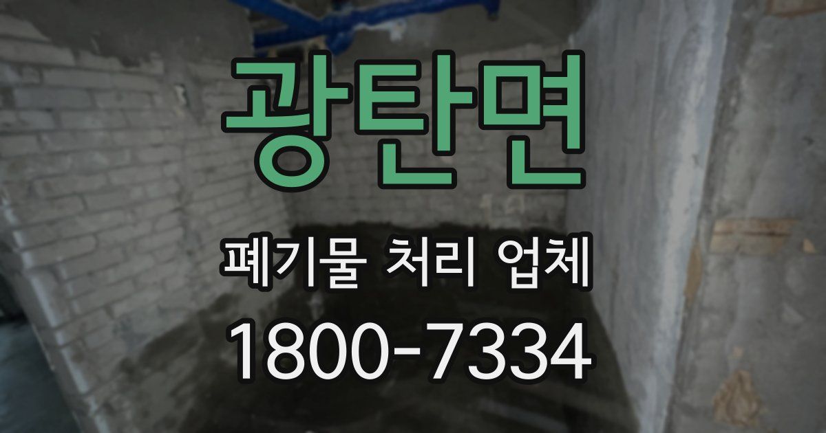 광탄면 폐기물 처리 업체