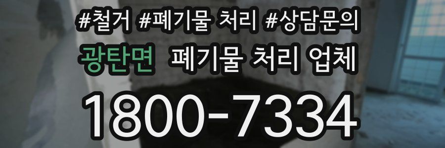 광탄면 폐기물 처리 업체