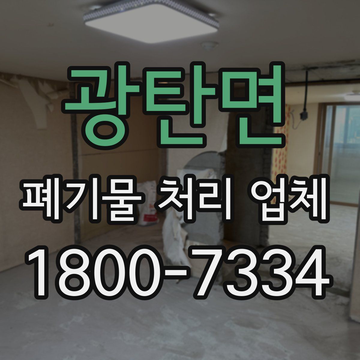 광탄면 폐기물 처리 업체