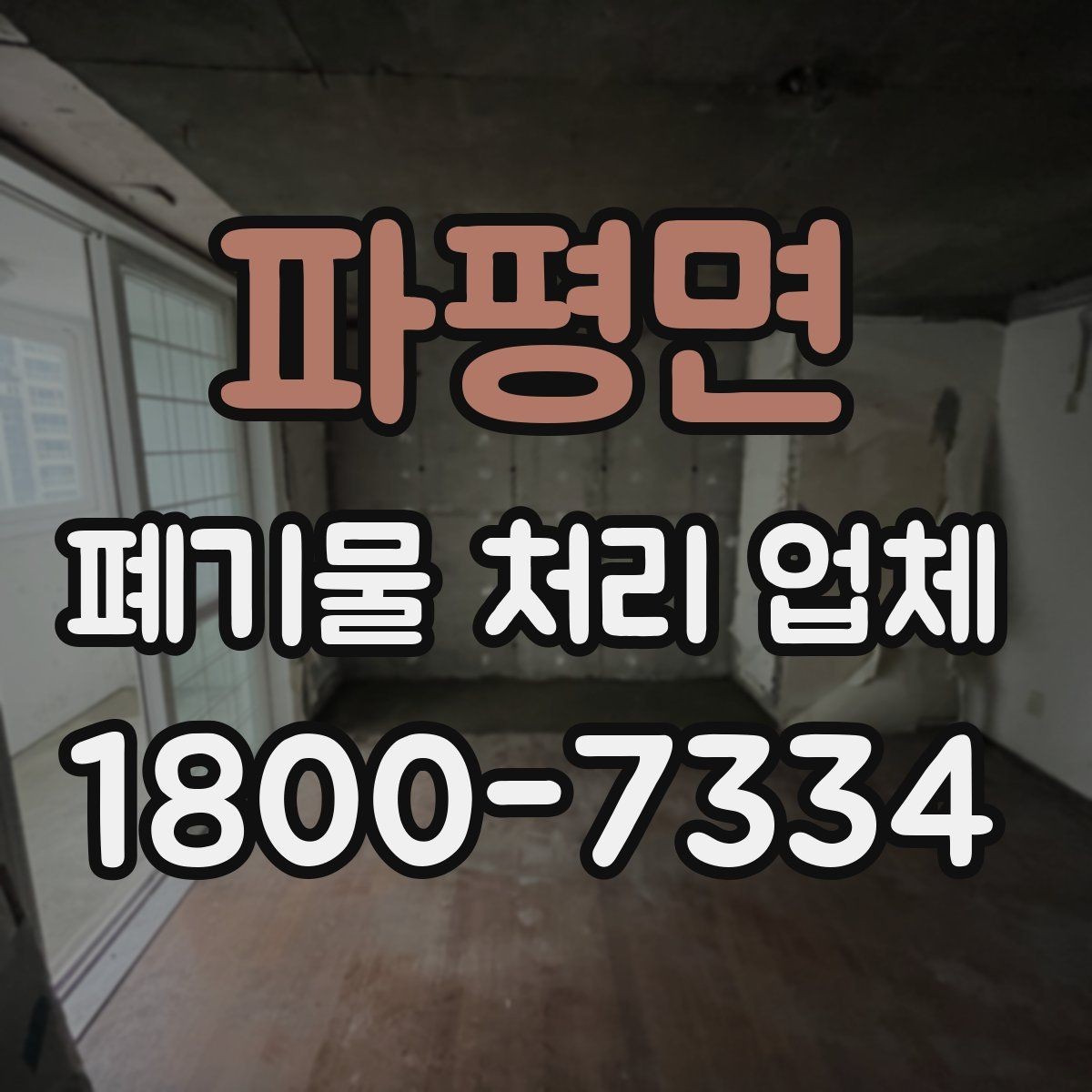 파평면 폐기물 처리 업체 상담 전에 정리하면 좋은 질문