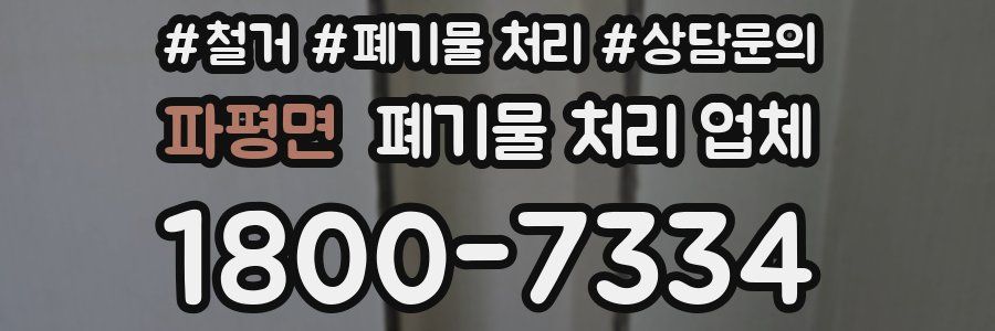 파평면 폐기물 처리 업체