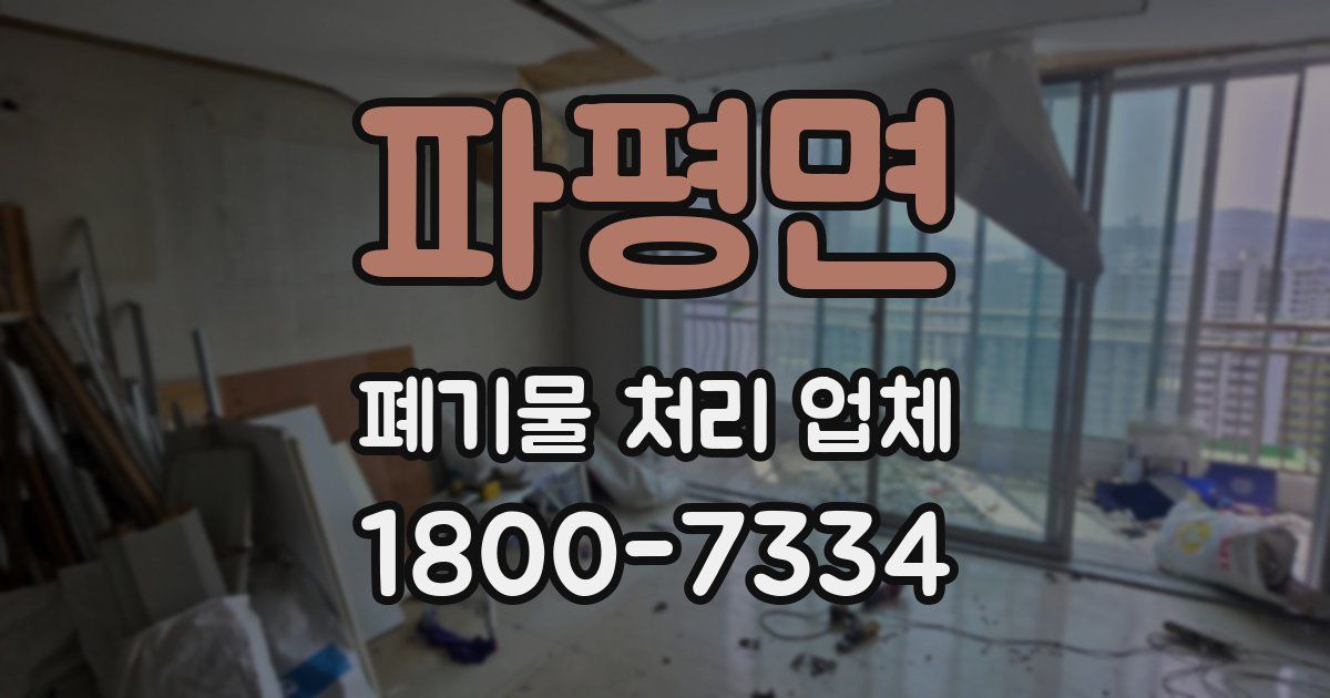 파평면 폐기물 처리 업체