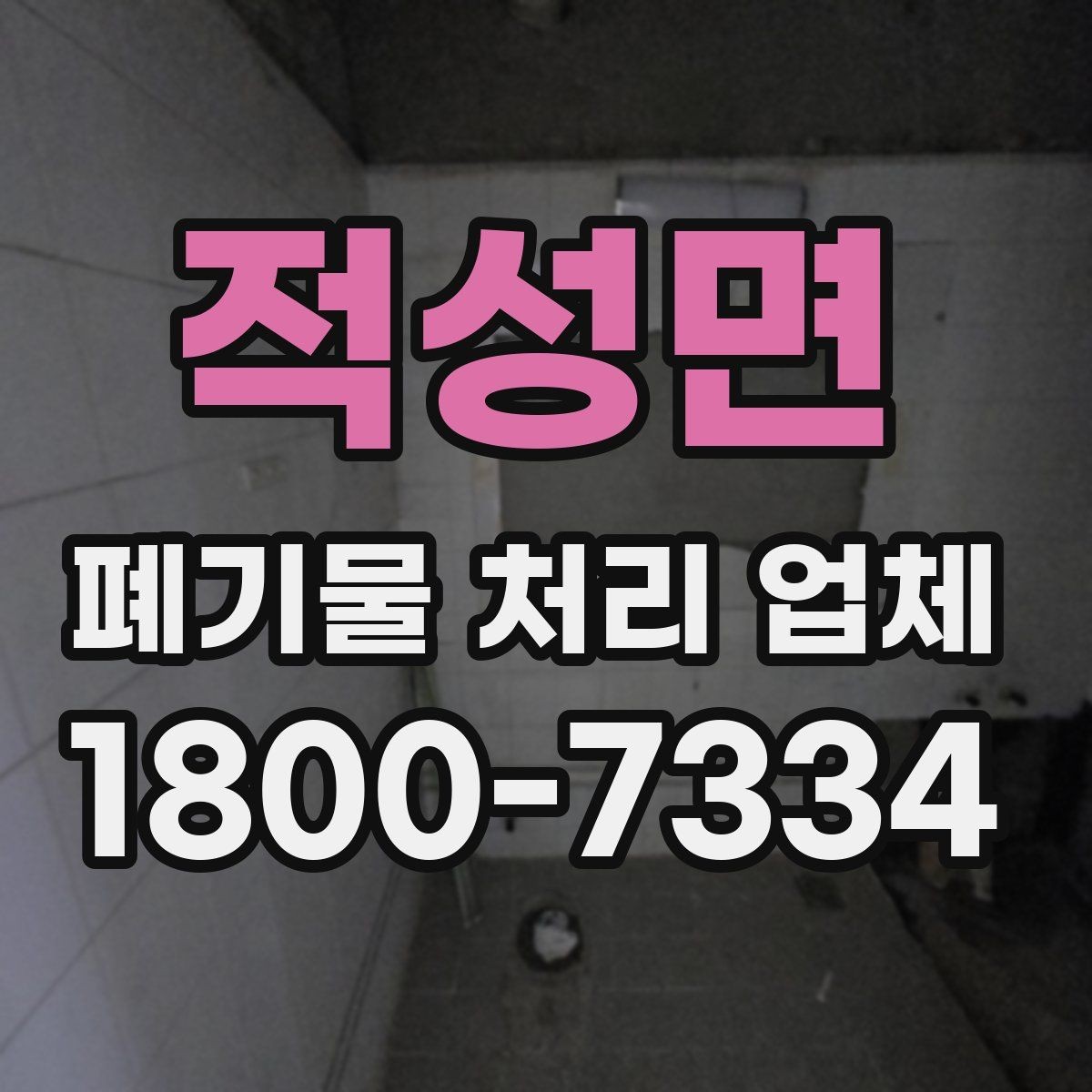 적성면 폐기물 처리 업체 비교에서 신뢰도를 판단하는 법