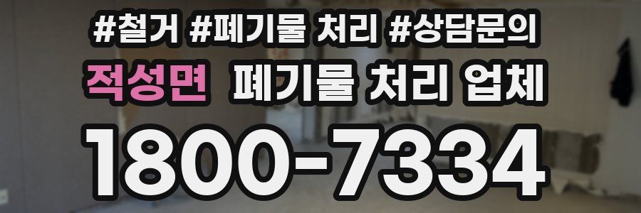 적성면 폐기물 처리 업체