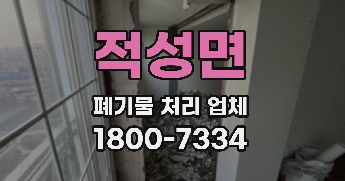 적성면 폐기물 처리 업체