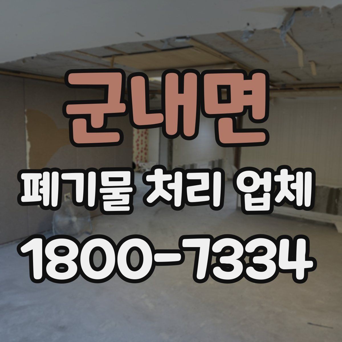 군내면 폐기물 처리 업체 선택 시 후기보다 먼저 볼 것