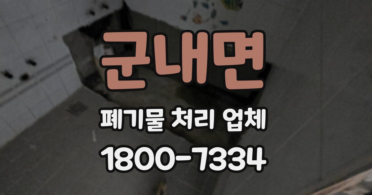 군내면 폐기물 처리 업체