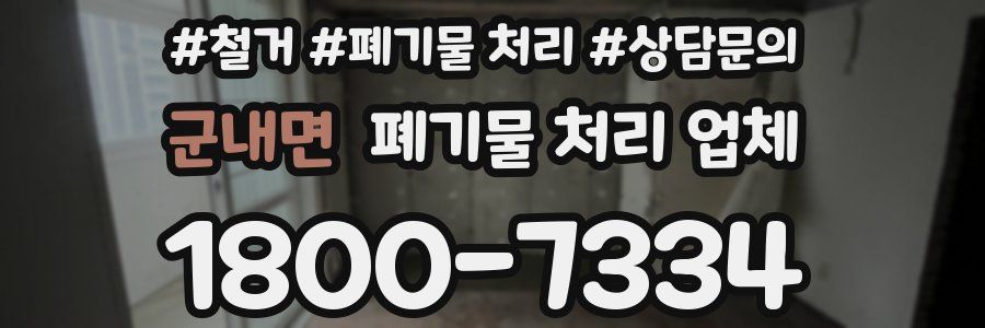 군내면 폐기물 처리 업체