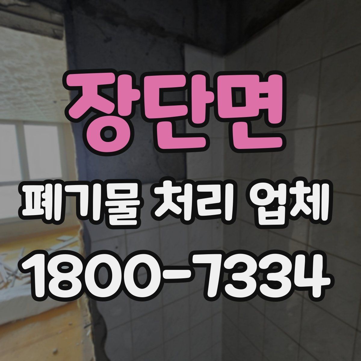 장단면 폐기물 처리 업체 비용 절감을 위한 사전 준비
