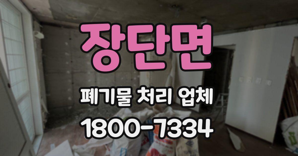 장단면 폐기물 처리 업체