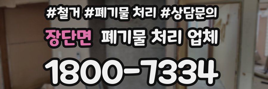 장단면 폐기물 처리 업체