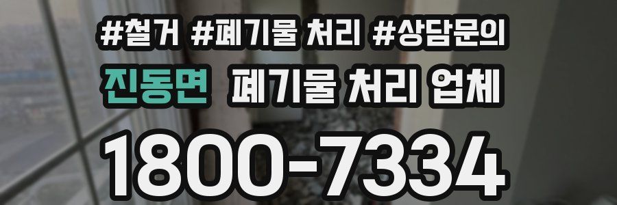 진동면 폐기물 처리 업체